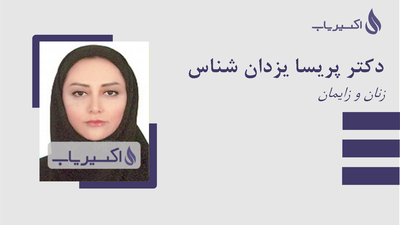 مطب دکتر پریسا یزدان شناس