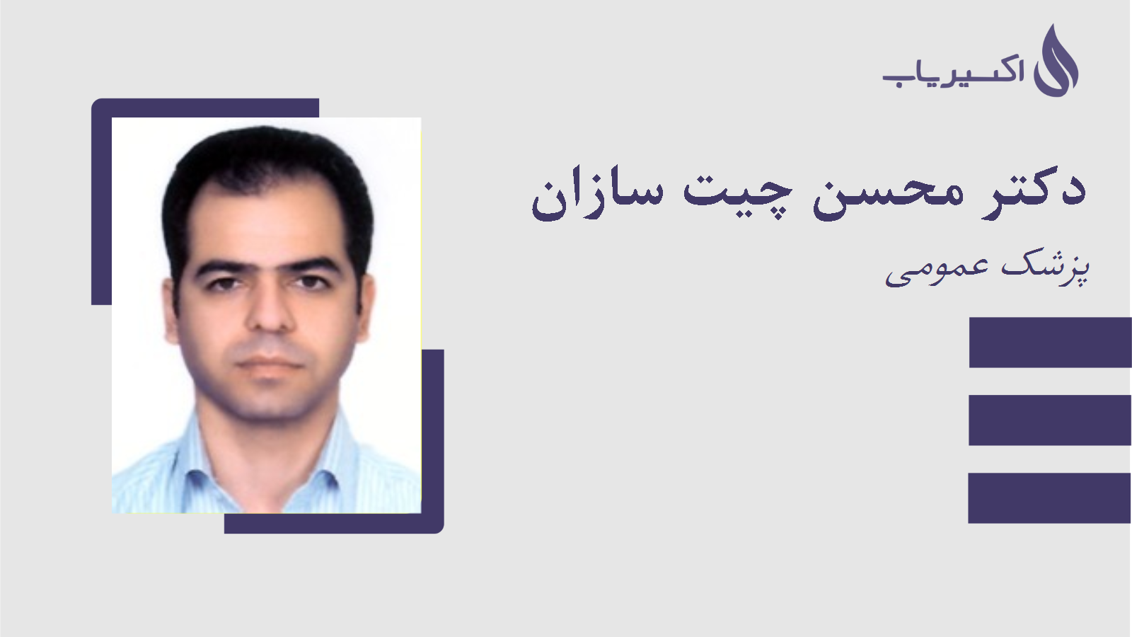 مطب دکتر محسن چیت سازان