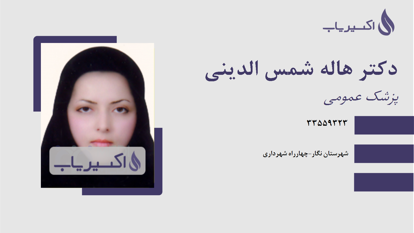 مطب دکتر هاله شمس الدینی