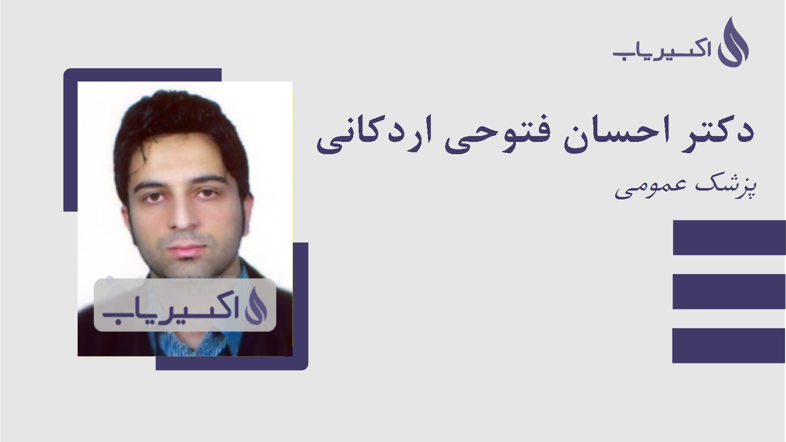 مطب دکتر احسان فتوحی اردکانی