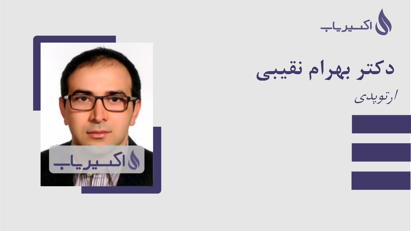 مطب دکتر بهرام نقیبی