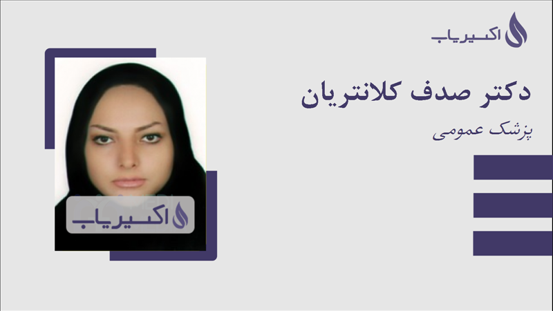 مطب دکتر صدف کلانتریان
