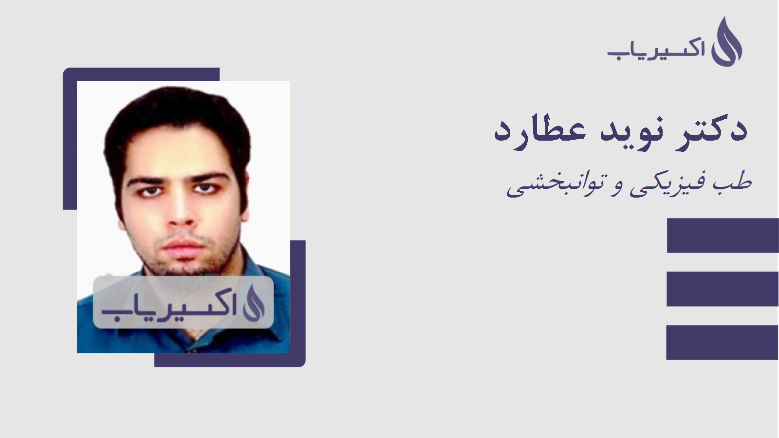 مطب دکتر نوید عطارد