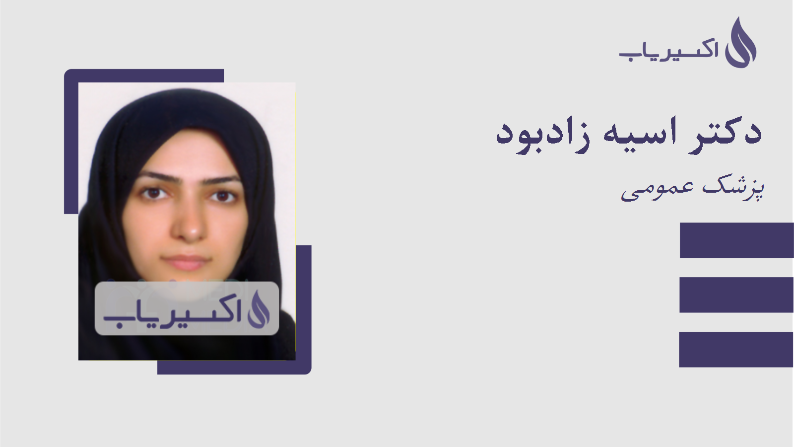 مطب دکتر اسیه زادبود