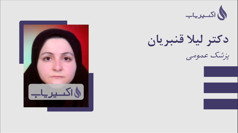 مطب دکتر لیلا قنبریان
