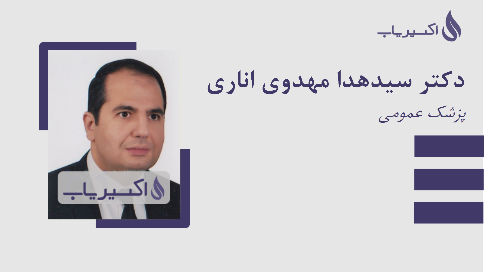 مطب دکتر سیدهدا مهدوی اناری