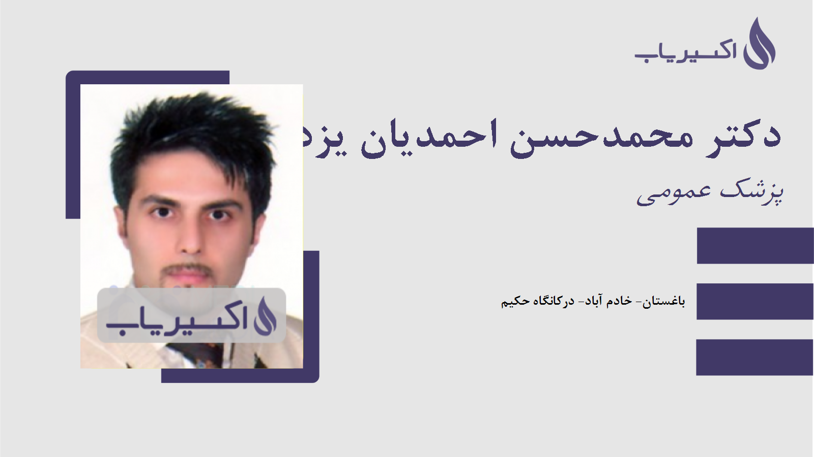 مطب دکتر محمدحسن احمدیان یزدی