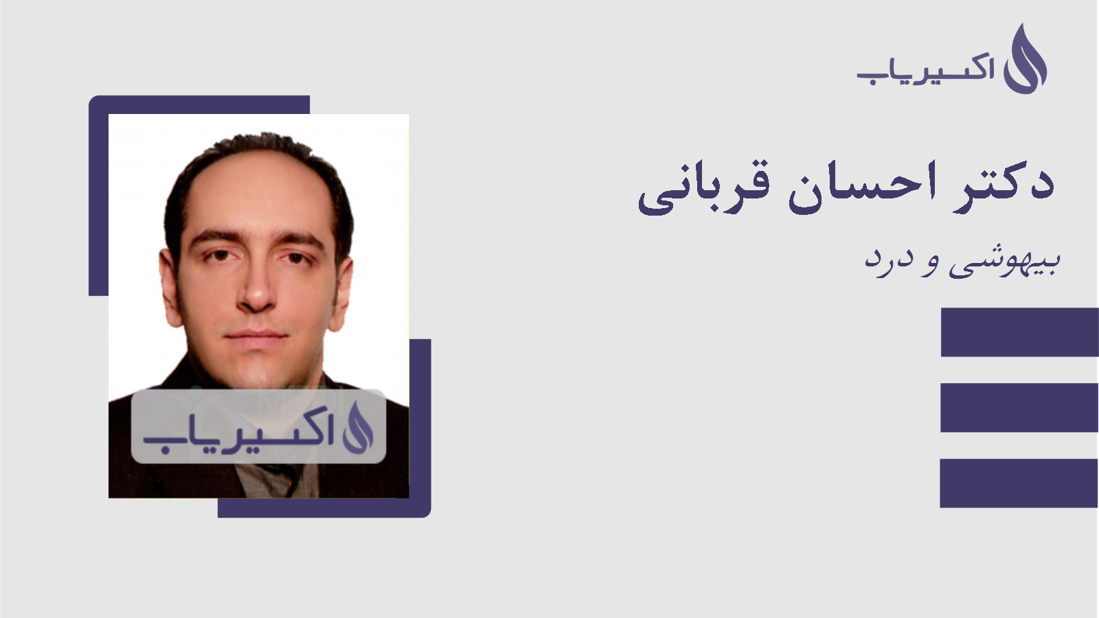 مطب دکتر احسان قربانی