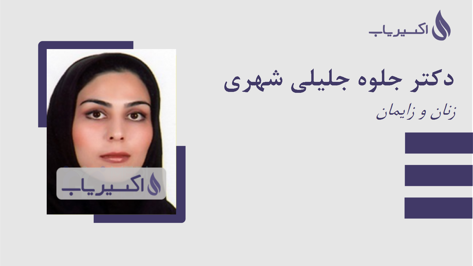 مطب دکتر جلوه جلیلی شهری