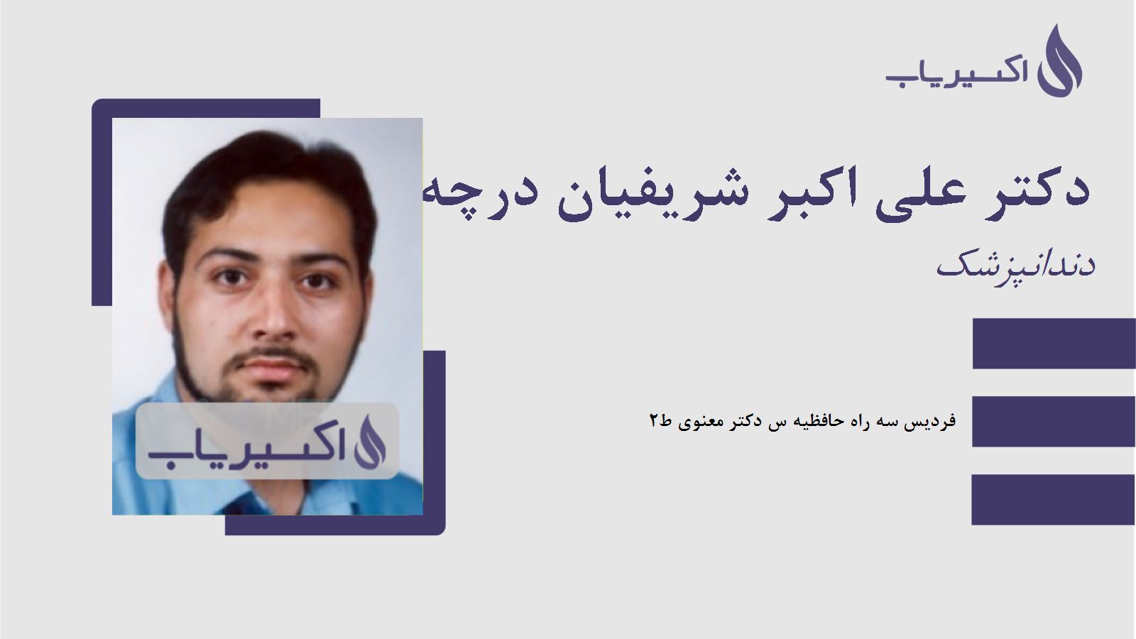 مطب دکتر علی اکبر شریفیان درچه