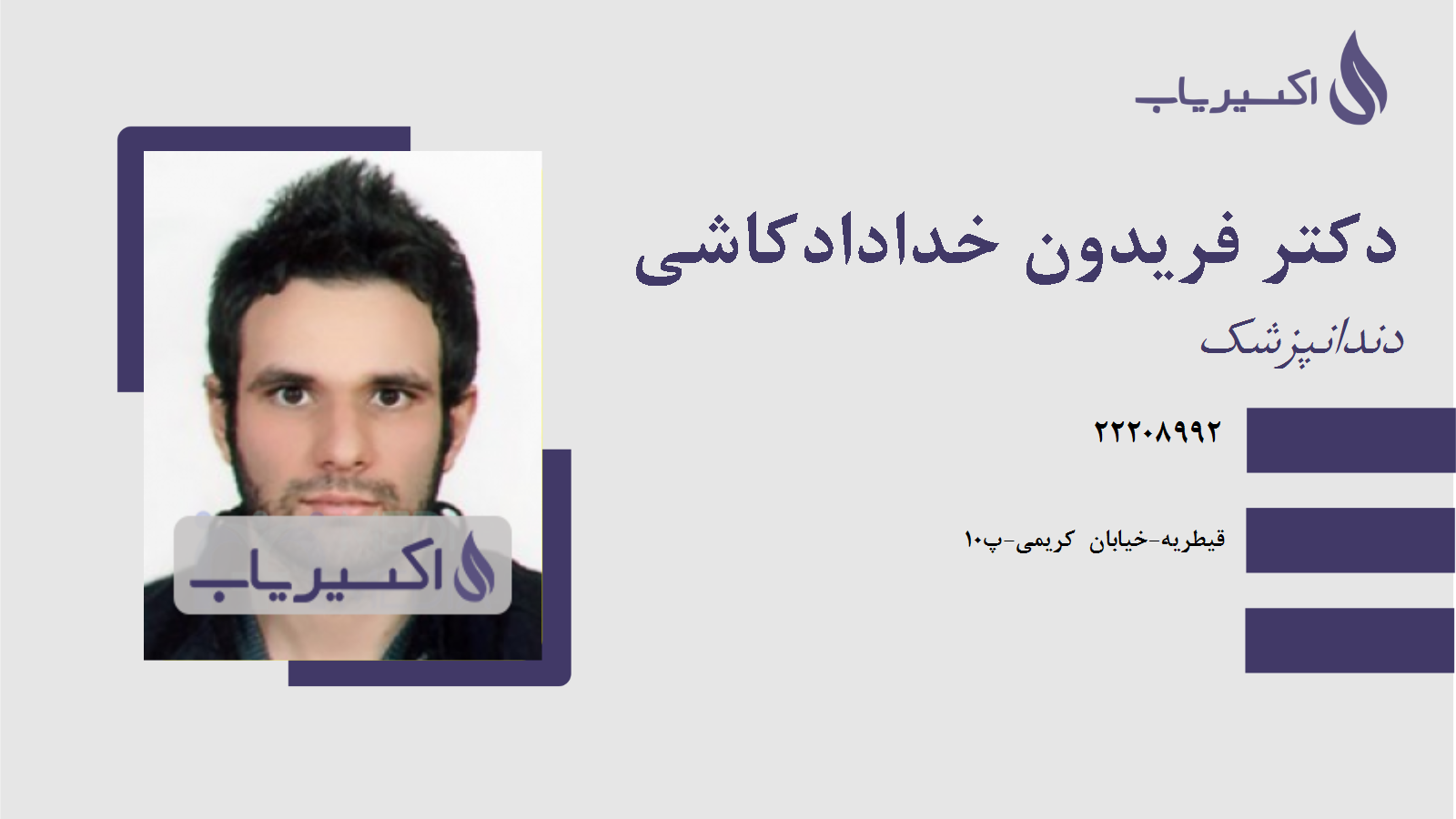 مطب دکتر فریدون خدادادکاشی