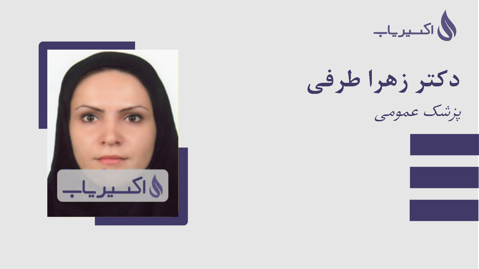 مطب دکتر زهرا طرفی