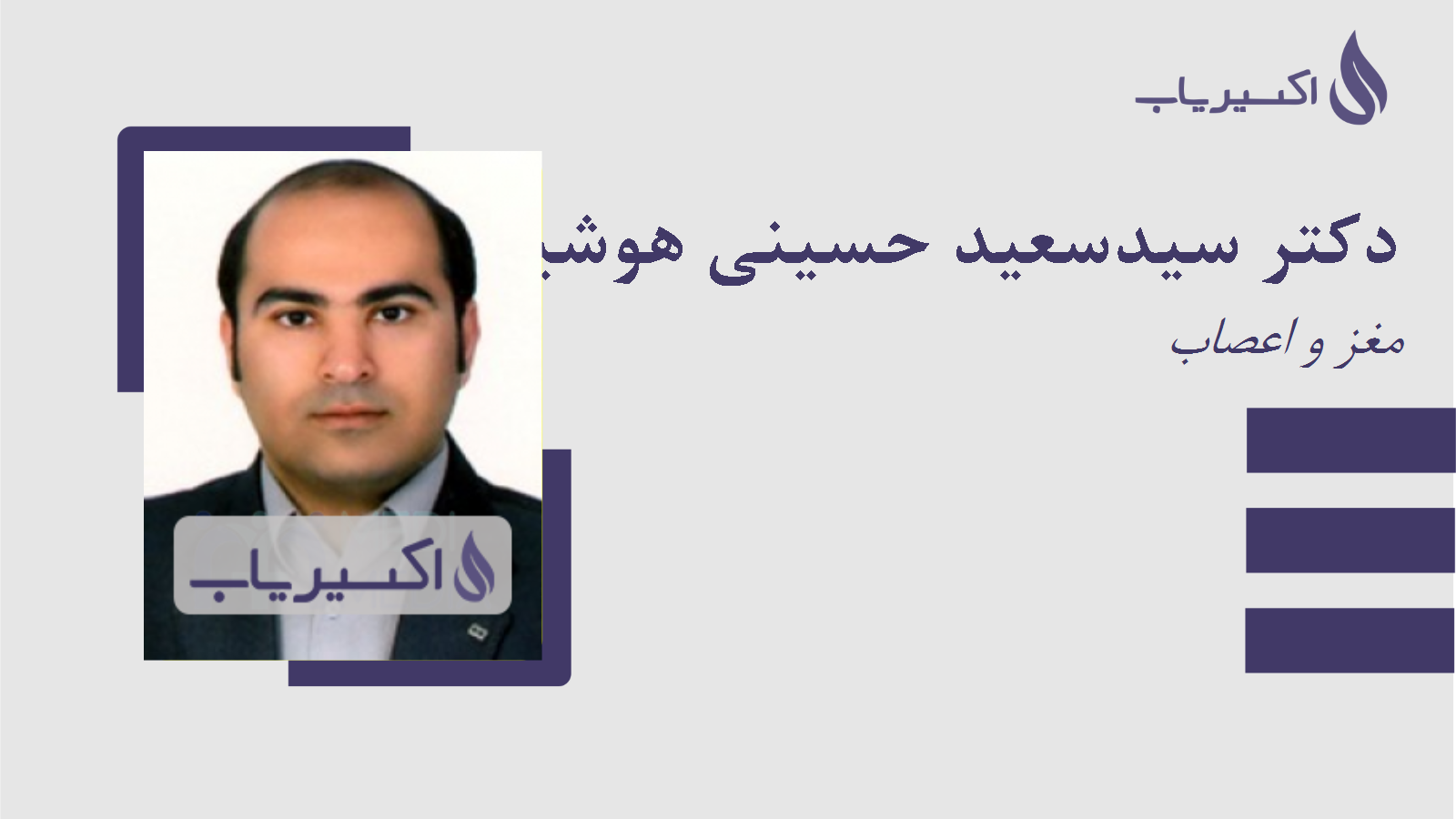 مطب دکتر سیدسعید حسینی هوشیار