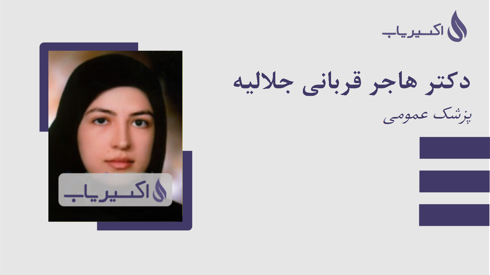 مطب دکتر هاجر قربانی جلالیه