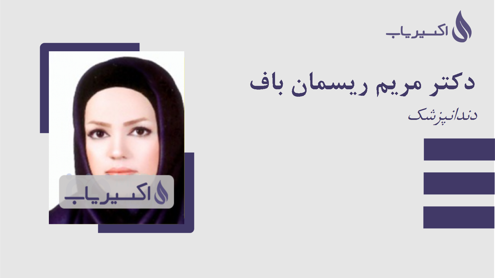 مطب دکتر مریم ریسمان باف