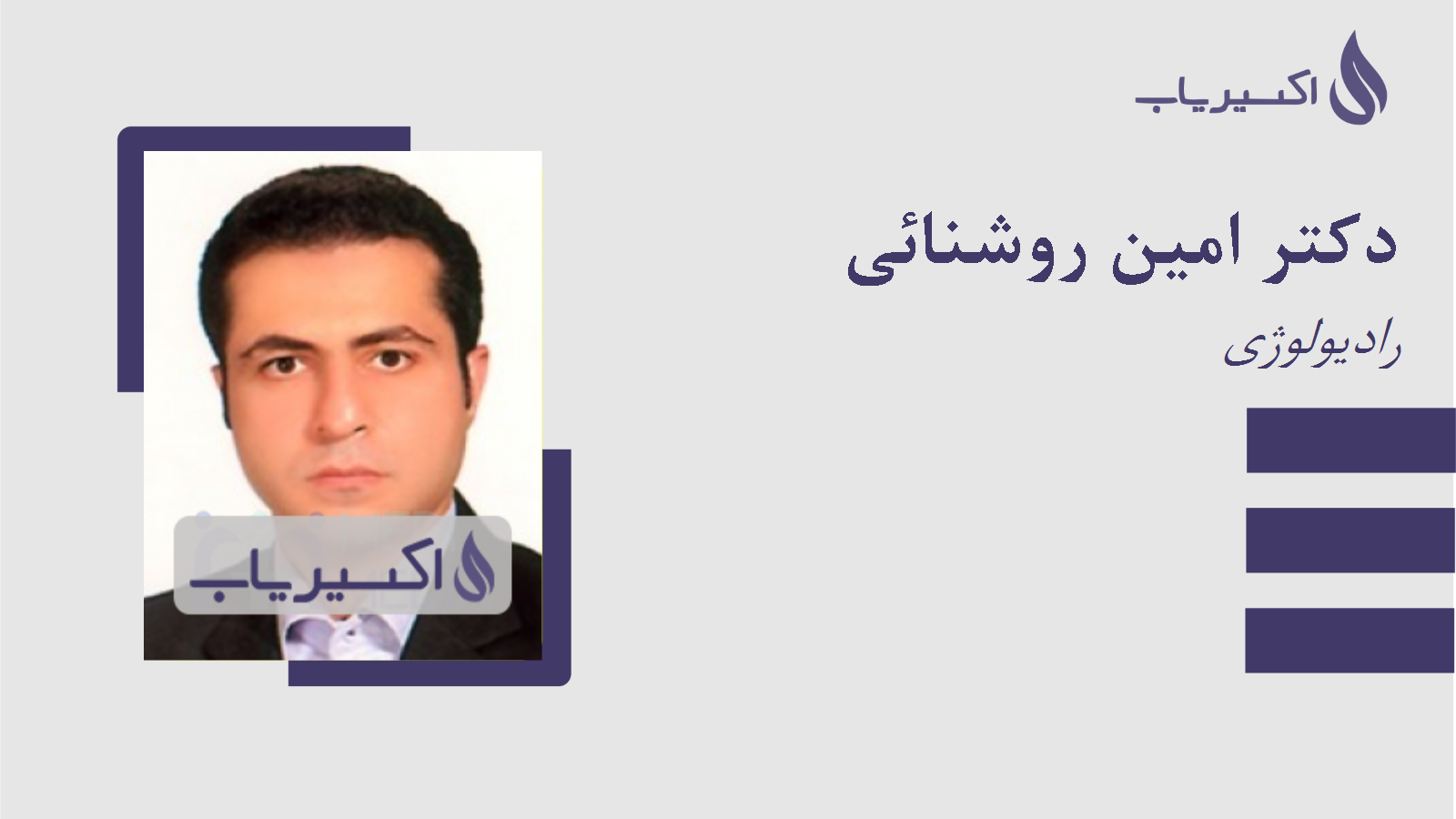 مطب دکتر امین روشنائی