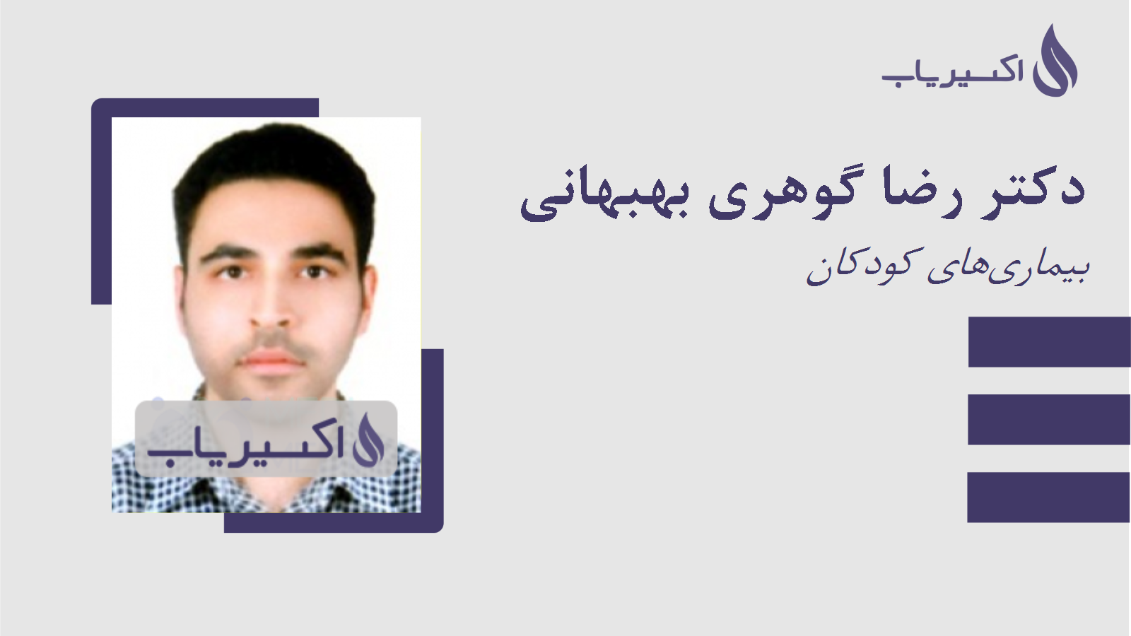 مطب دکتر رضا گوهری بهبهانی