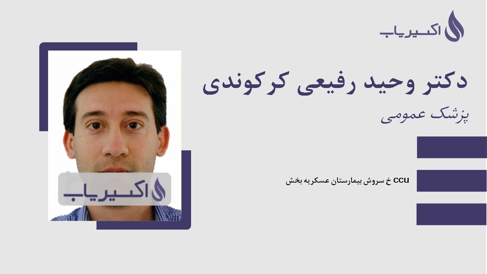 مطب دکتر وحید رفیعی کرکوندی