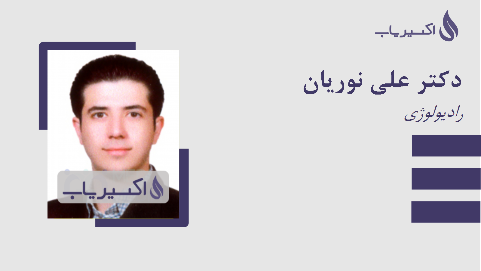 مطب دکتر علی نوریان