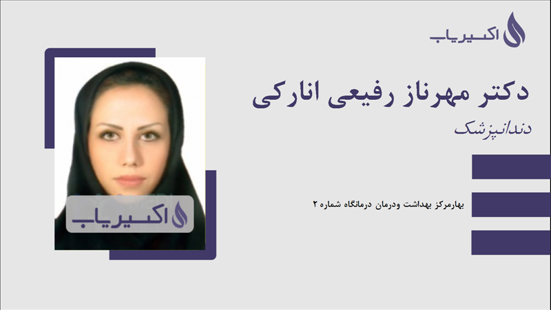 مطب دکتر مهرناز رفیعی انارکی