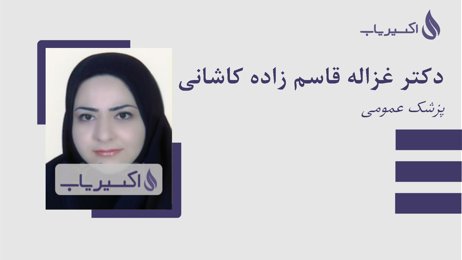 مطب دکتر غزاله قاسم زاده کاشانی