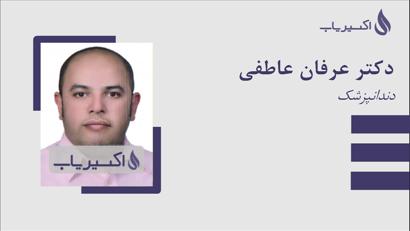 مطب دکتر عرفان عاطفی