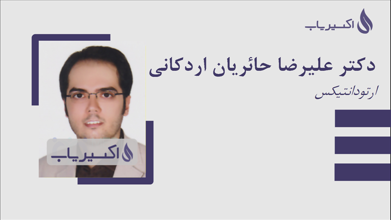 مطب دکتر علیرضا حائریان اردکانی
