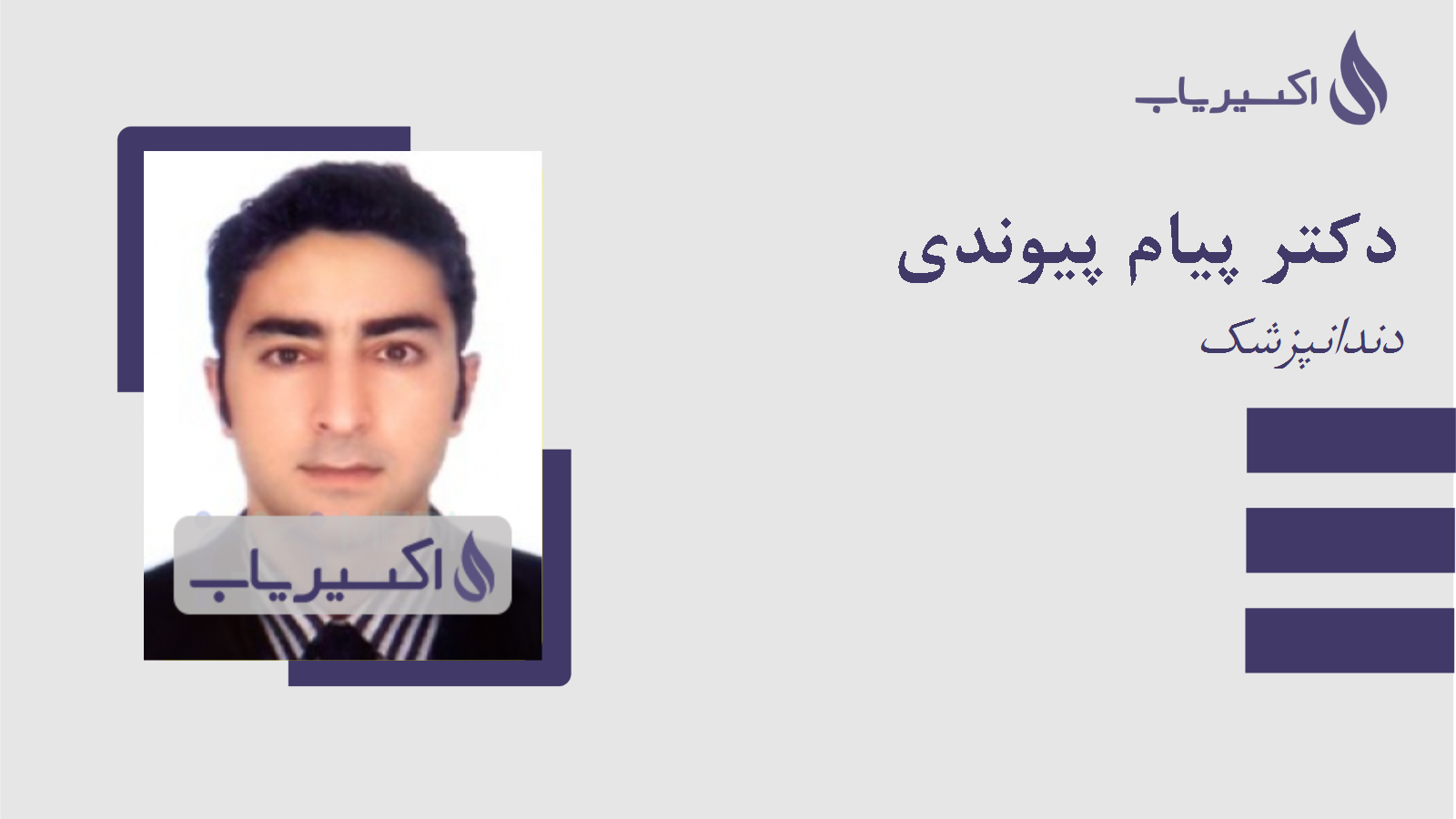 مطب دکتر پیام پیوندی