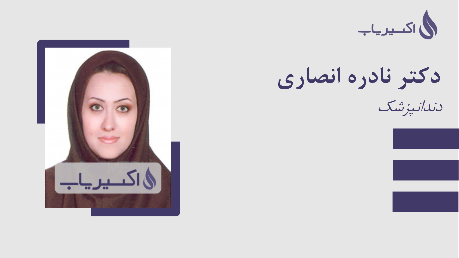 مطب دکتر نادره انصاری