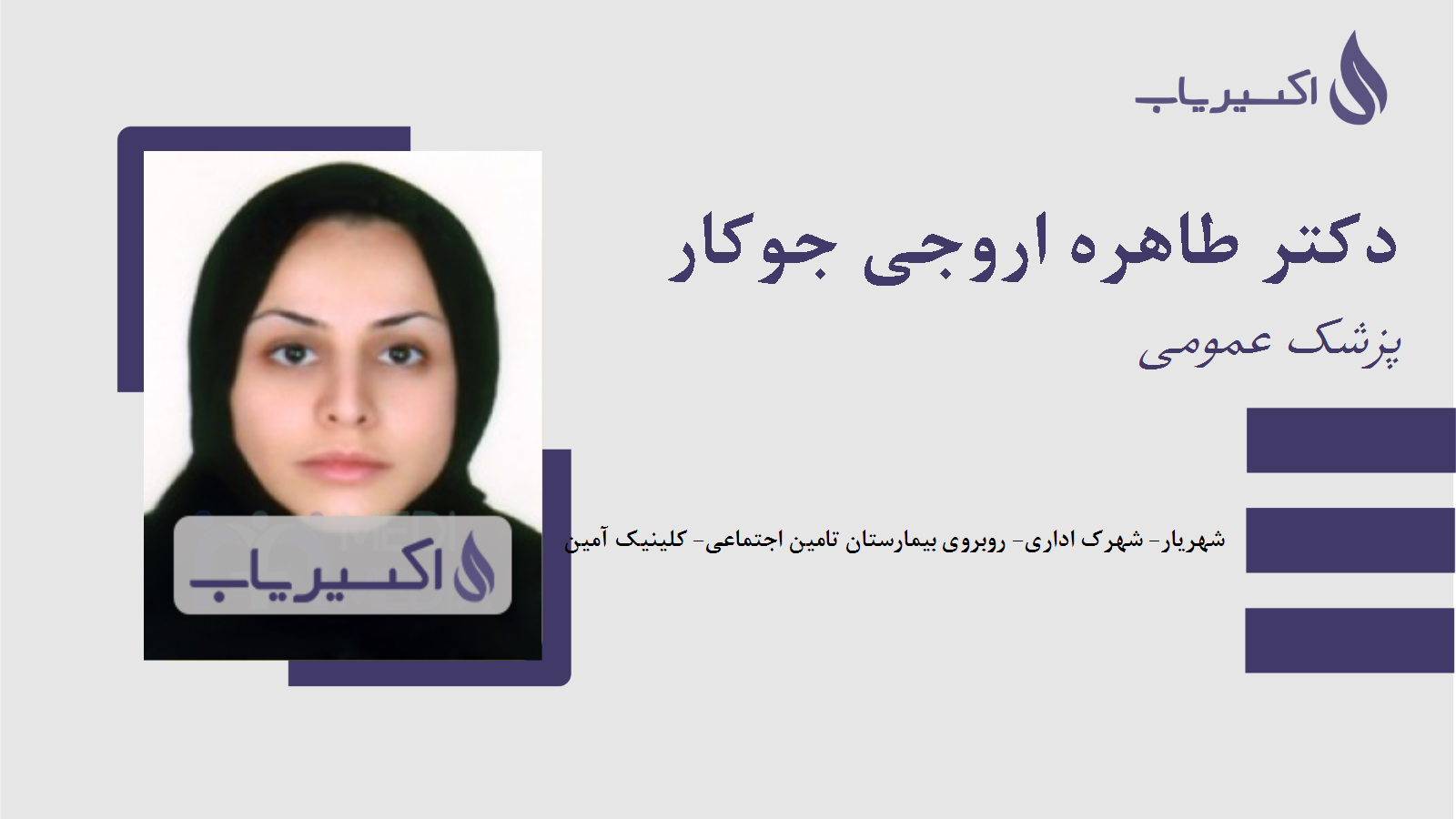 مطب دکتر طاهره اروجی جوکار