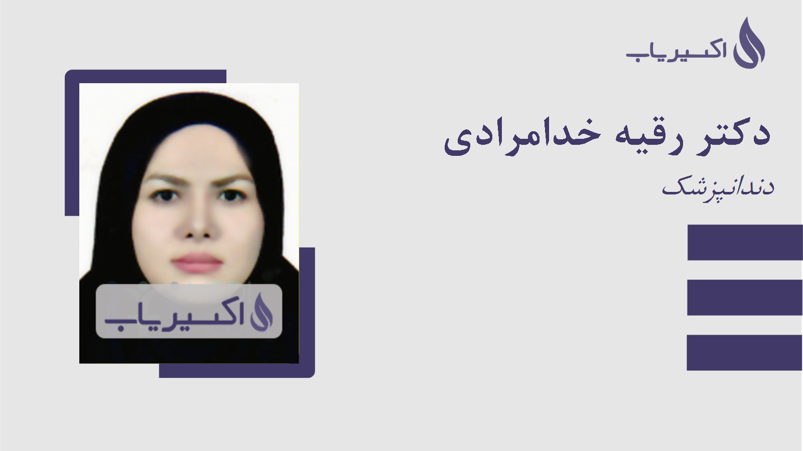 مطب دکتر رقیه خدامرادی