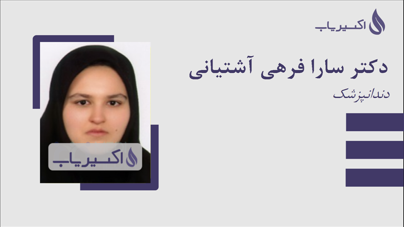 مطب دکتر سارا فرهی آشتیانی
