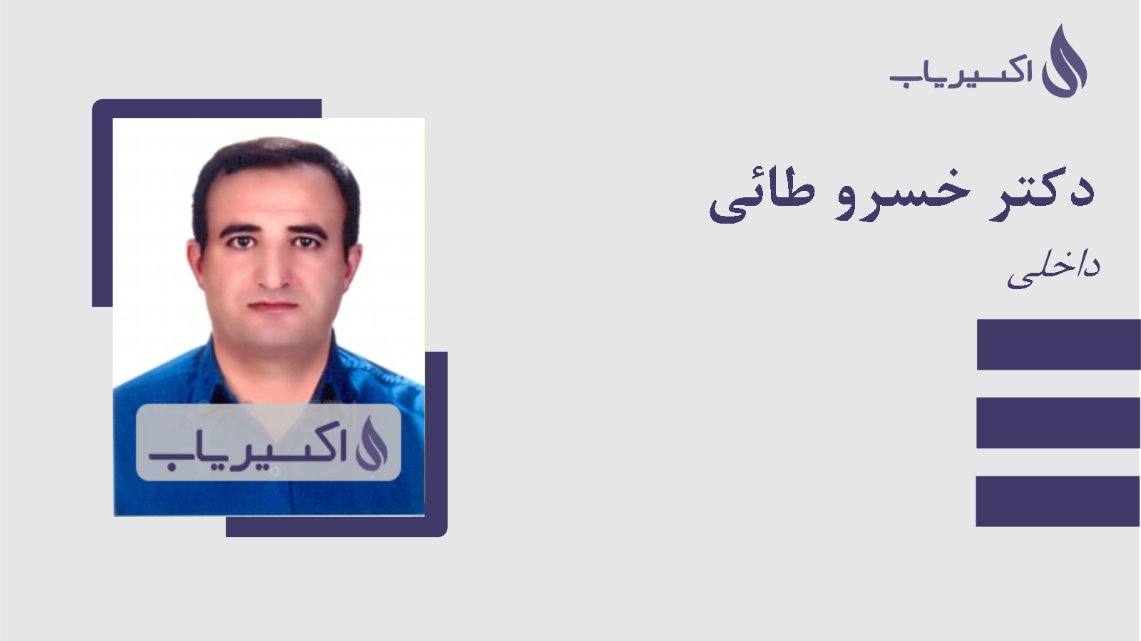 مطب دکتر خسرو طائی