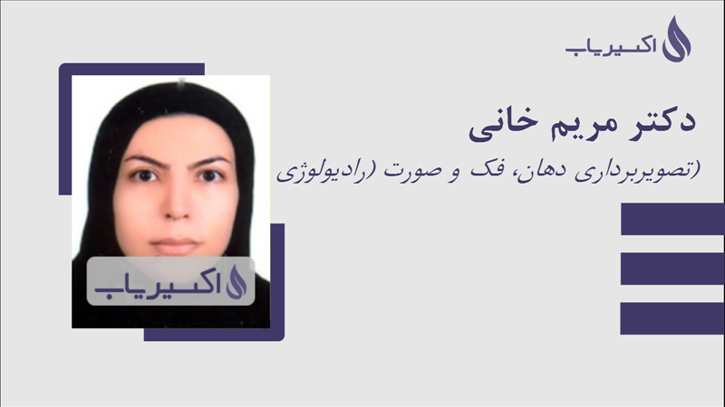 مطب دکتر مریم خانی