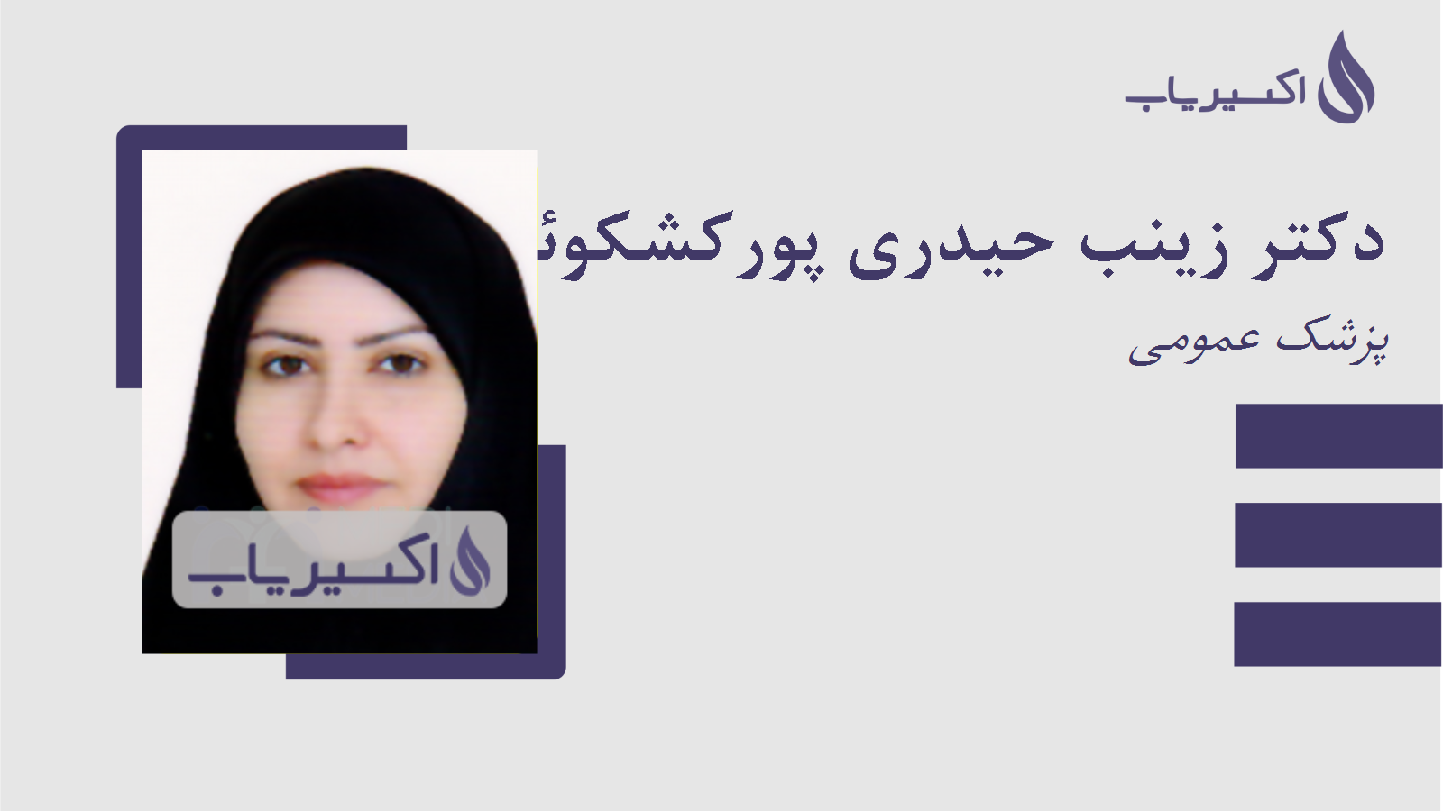 مطب دکتر زینب حیدری پورکشکوئی