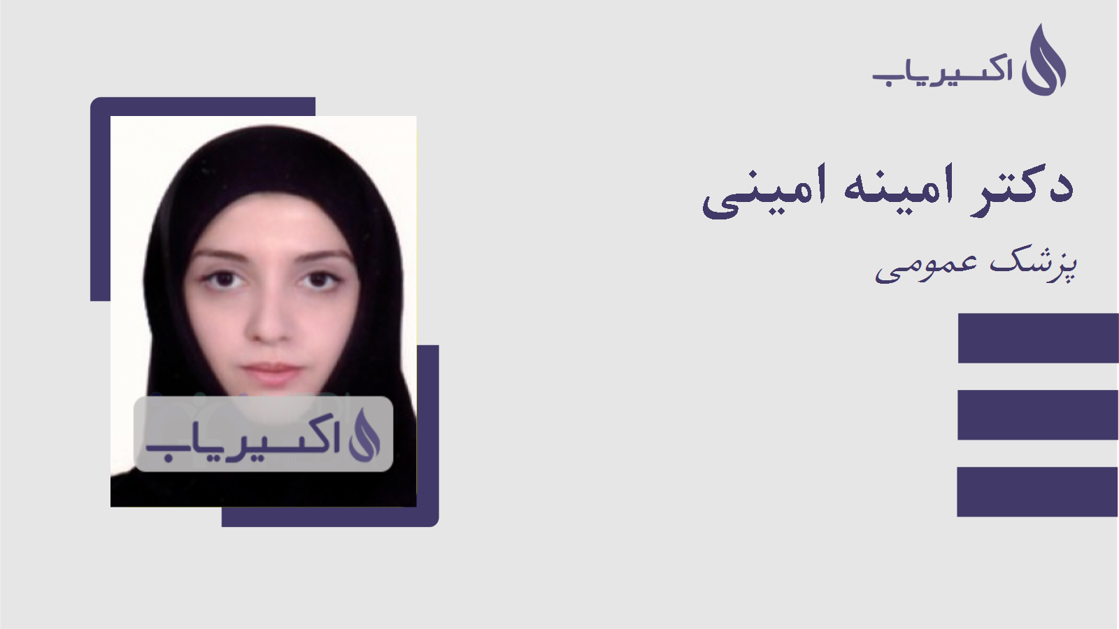مطب دکتر امینه امینی