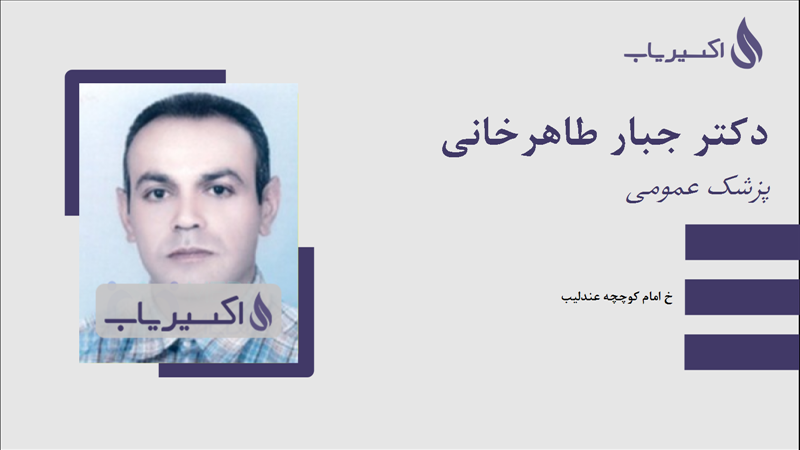 مطب دکتر جبار طاهرخانی