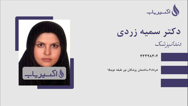 مطب دکتر سمیه زردی