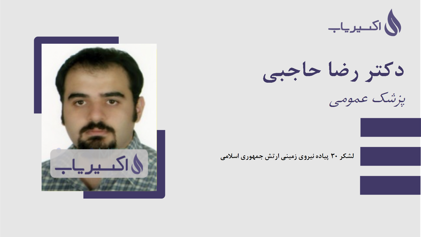 مطب دکتر رضا حاجبی