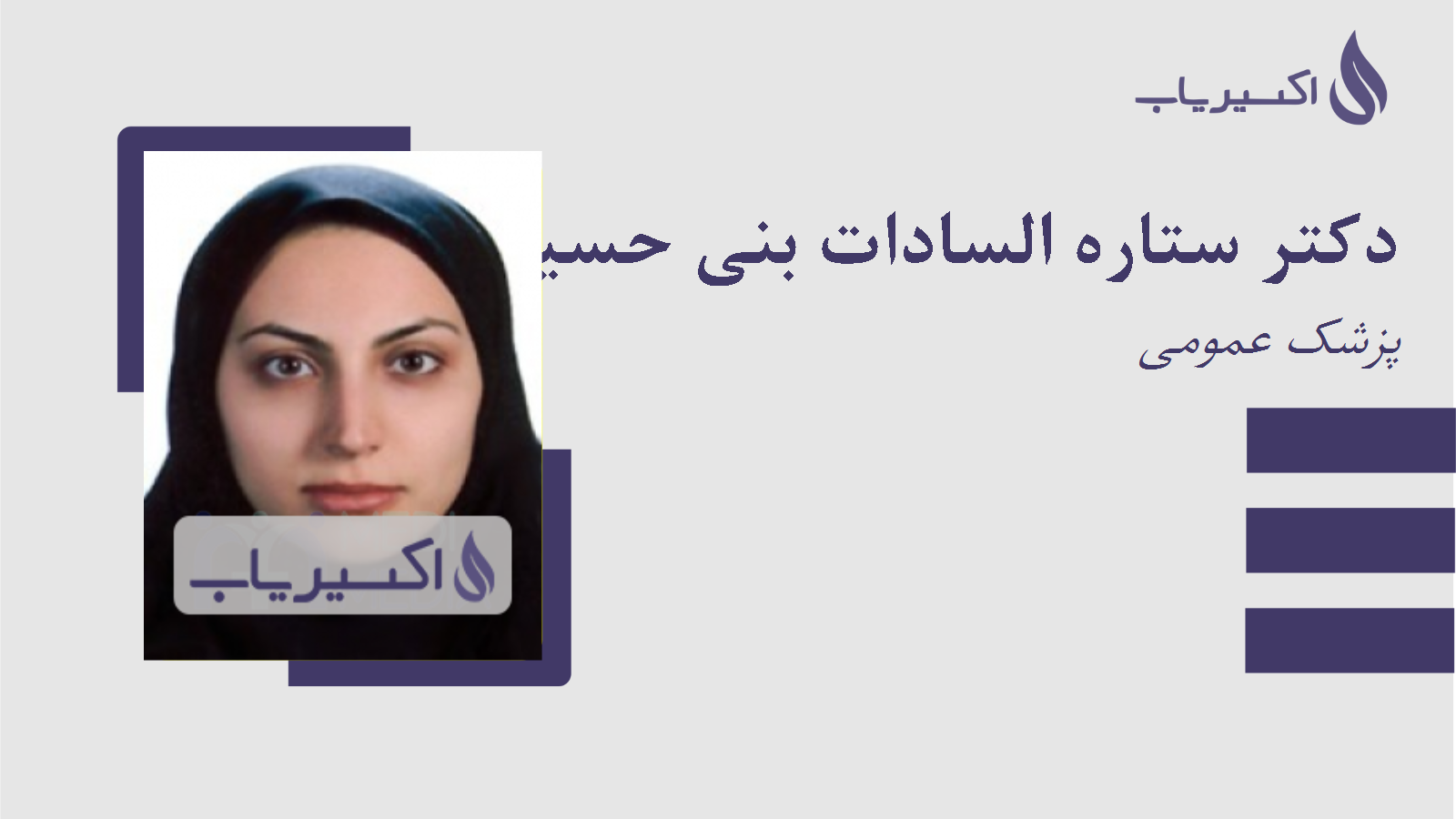 مطب دکتر ستاره السادات بنی حسینی