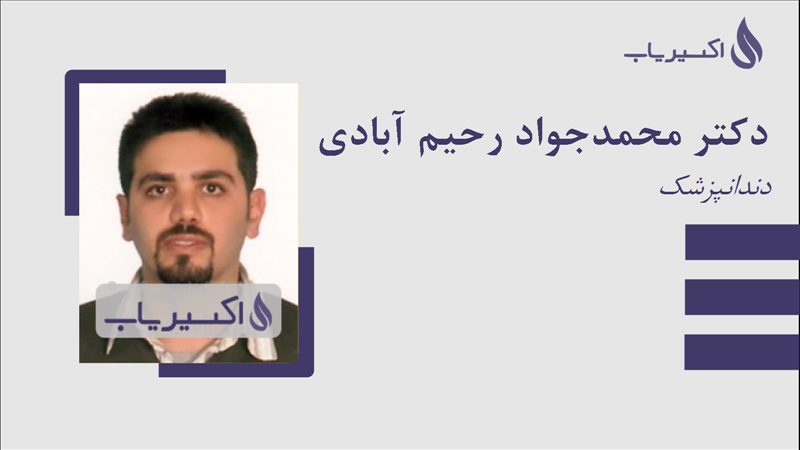 مطب دکتر محمدجواد رحیم آبادی