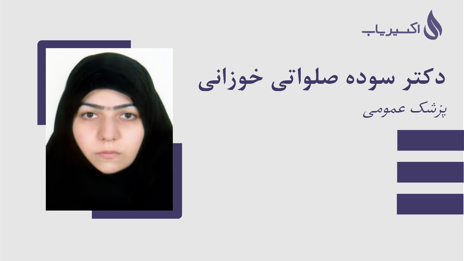 مطب دکتر سوده صلواتی خوزانی