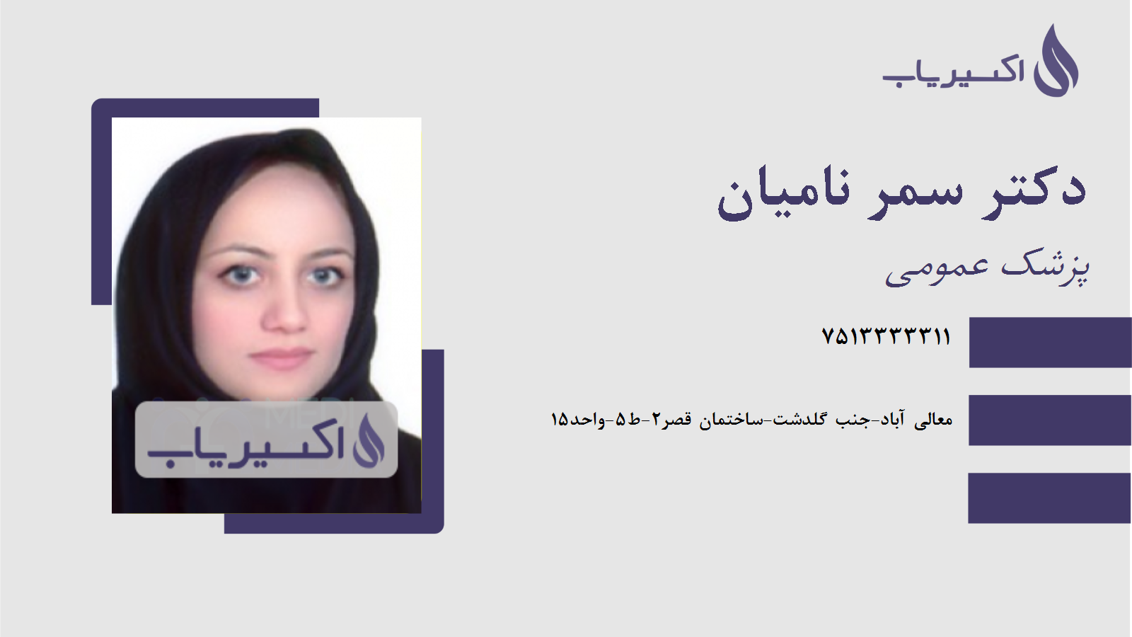 مطب دکتر سمر نامیان