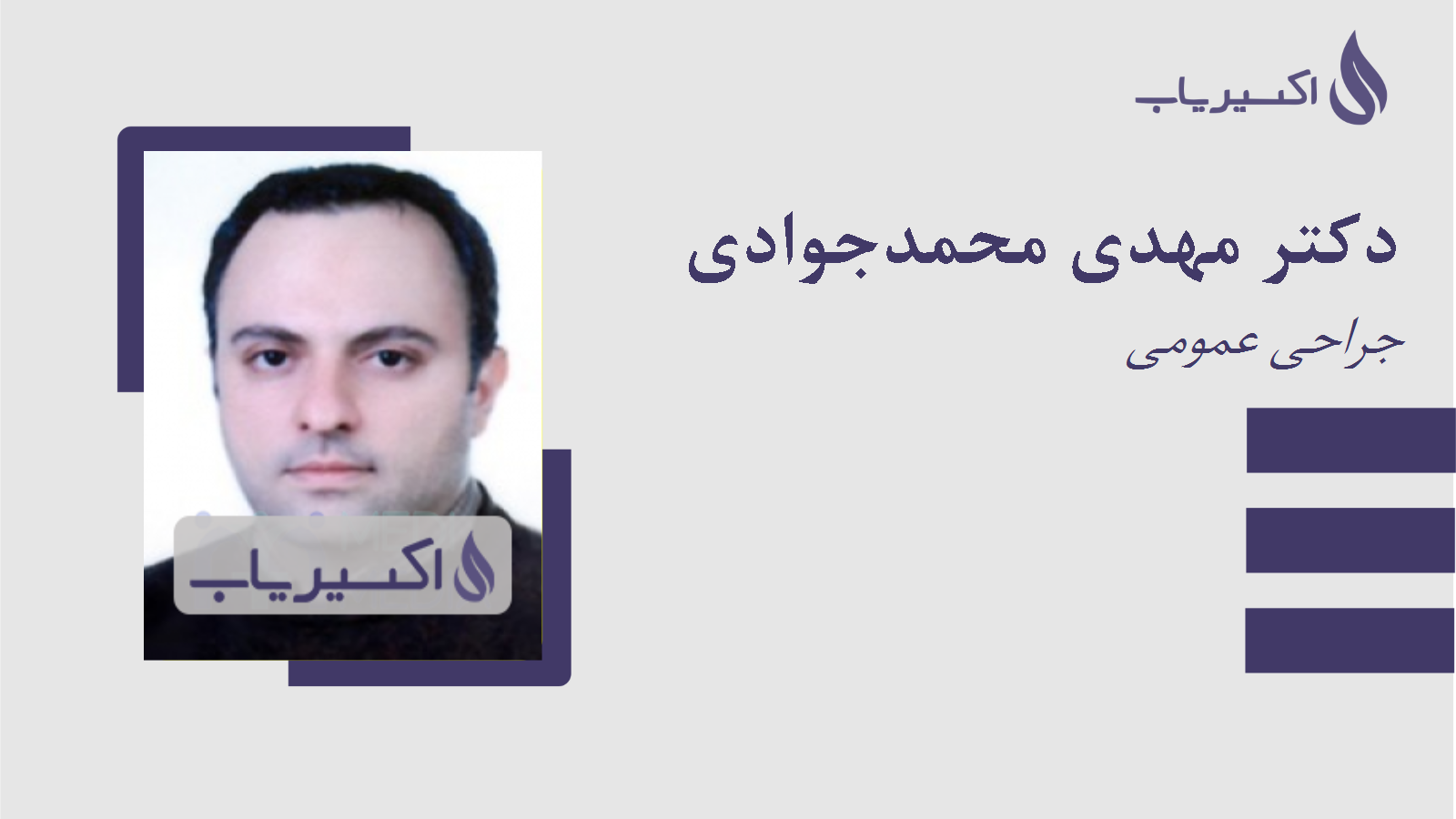 مطب دکتر مهدی محمدجوادی