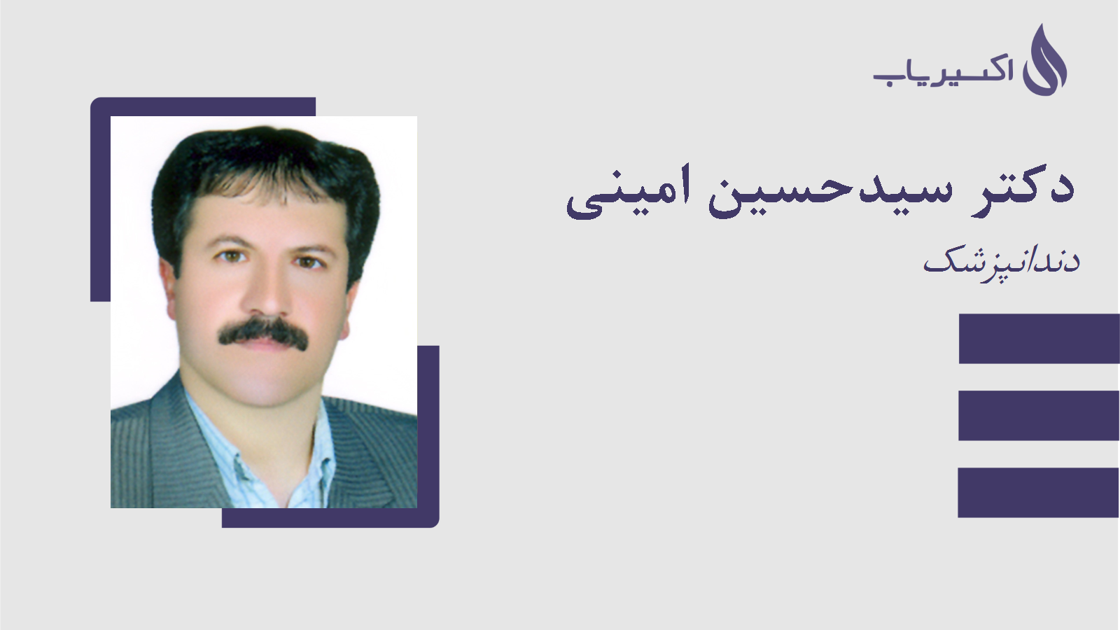 مطب دکتر سیدحسین امینی