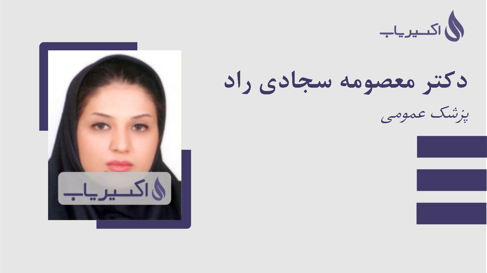 مطب دکتر معصومه سجادی راد