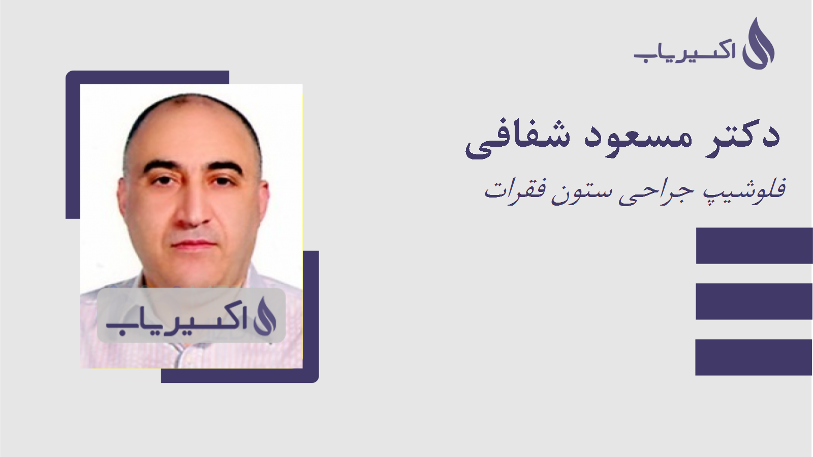 مطب دکتر مسعود شفافی