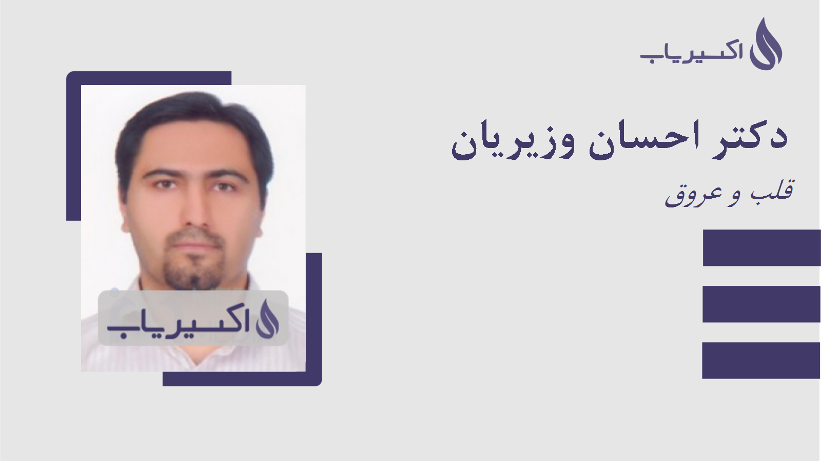 مطب دکتر احسان وزیریان