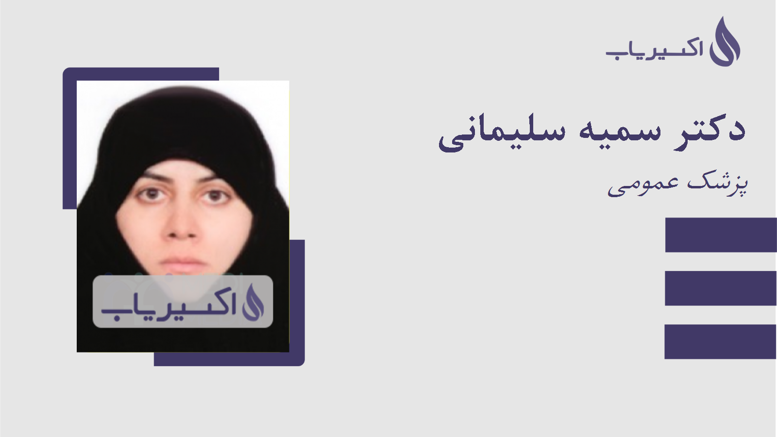 مطب دکتر سمیه سلیمانی