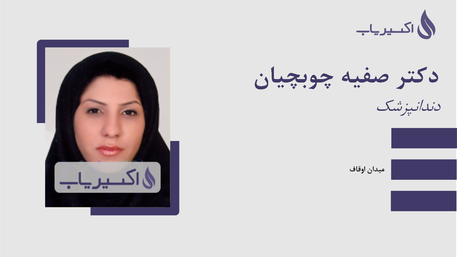 مطب دکتر صفیه چوبچیان